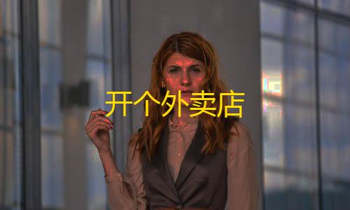 Ray暗区2.4.7.apk开个外卖店